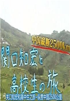 关口知宏和高中生之旅：纵贯中国2500公里在线观看和下载