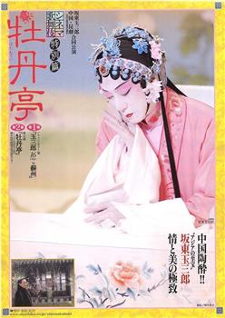 シネマ歌舞伎特別篇 牡丹亭在线观看和下载