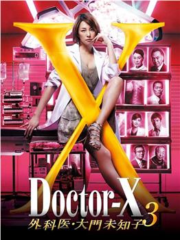 X医生：外科医生大门未知子 第3季在线观看和下载