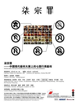 七宗罪——中国现代艺术展上的七个行为艺术在线观看和下载