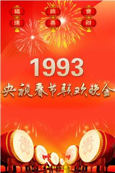 1993年中央电视台春节联欢晚会在线观看和下载