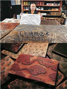 千年唐纸艺术在线观看和下载