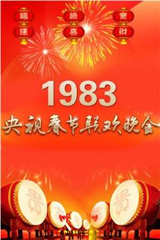 1983年中央电视台春节联欢晚会在线观看和下载