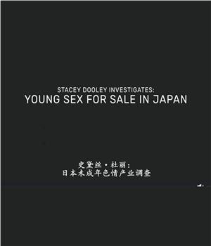 日本未成年色情交易在线观看和下载