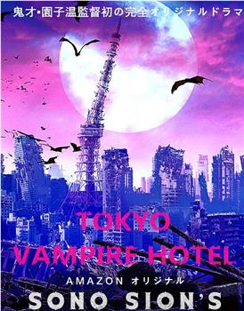 东京吸血鬼酒店在线观看和下载