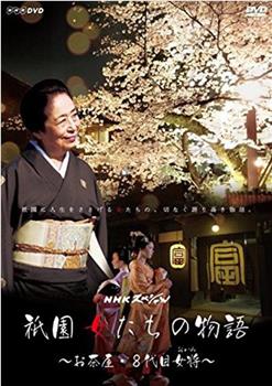 祇园的女人们 ~京都花街物语~在线观看和下载