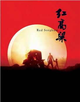 中国电影的全新认知：汤尼·雷恩谈《红高粱》在线观看和下载