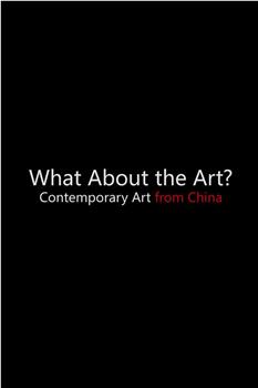 艺术怎么样——来自中国的当代艺术在线观看和下载