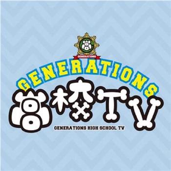GENERATIONS高校TV在线观看和下载