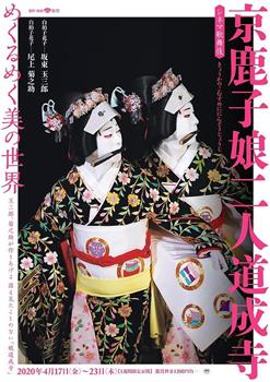 电影歌舞伎 京鹿子娘二人道成寺在线观看和下载