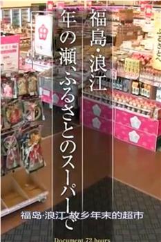 纪实72小时 福岛・浪江 在故乡的超市在线观看和下载