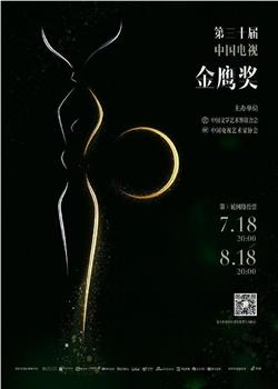 第30届中国电视金鹰奖颁奖典礼在线观看和下载