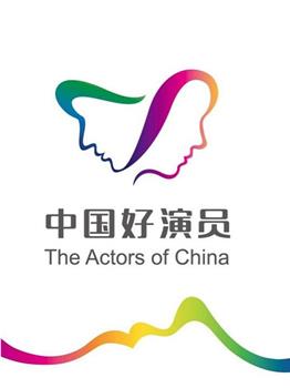 第六届中国电视好演员年度盛典在线观看和下载