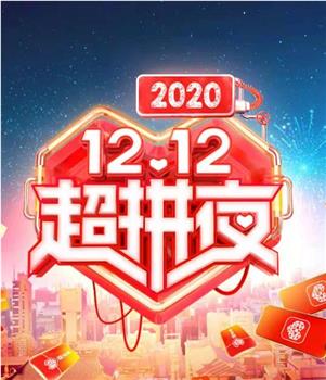 2020湖南卫视12.12超拼夜在线观看和下载
