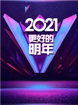 广东卫视2021“更好的明年”跨年演讲在线观看和下载