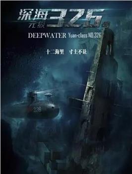 深海：元级326号在线观看和下载