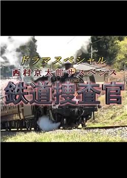 西村京太郎悬疑系列 铁道搜查官2021在线观看和下载