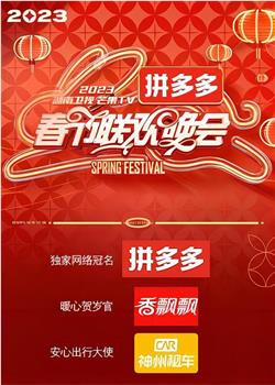 2023湖南卫视芒果TV春节联欢晚会在线观看和下载