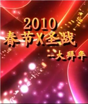 2010《春节X圣战》--大拜年在线观看和下载