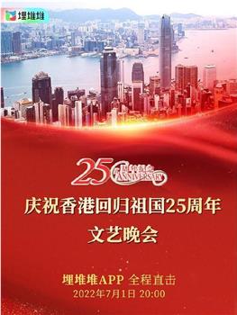 庆祝香港回归祖国二十五周年文艺晚会在线观看和下载