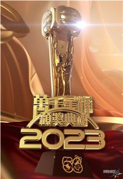 万千星辉颁奖典礼 2023在线观看和下载