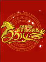 2014年北京电视台春节联欢晚会