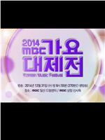 2014 MBC 가요대제전