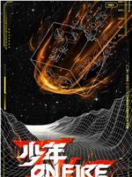 少年ON FIRE