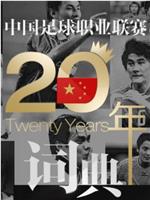 中国足球职业联赛20年词典1994-2013