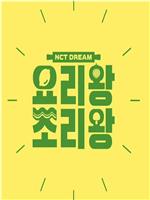 NCT DREAM 料理王 烹饪王