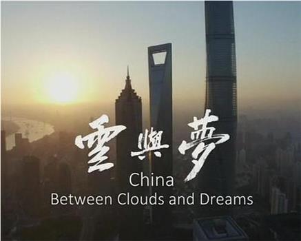 中国：云梦之间观看