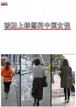 中国女性标签观看