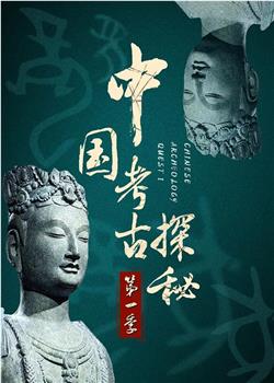中国考古探秘第一部观看