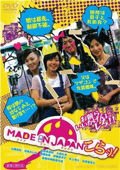 MADE IN JAPAN～こらッ！观看
