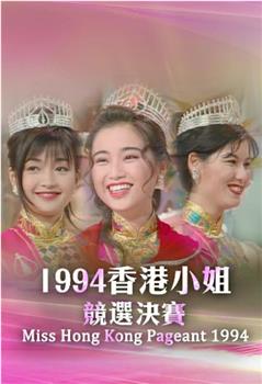 1994香港小姐竞选观看