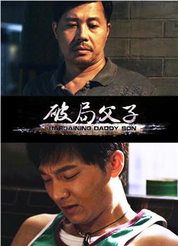 破局父子观看