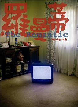 罗曼蒂观看